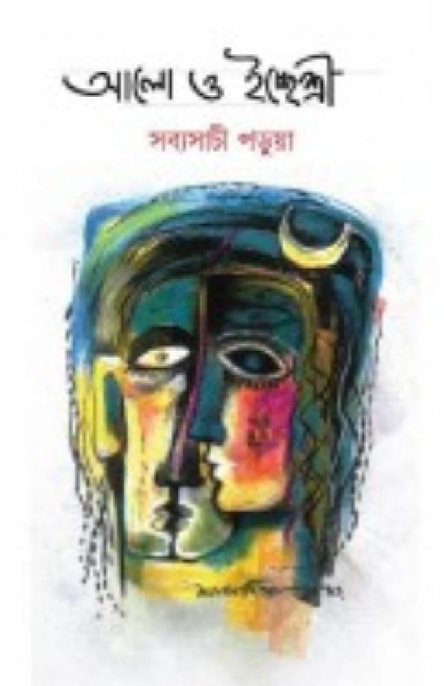 আলো ও ইচ্ছেশ্রী