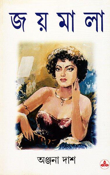 জয় মালা