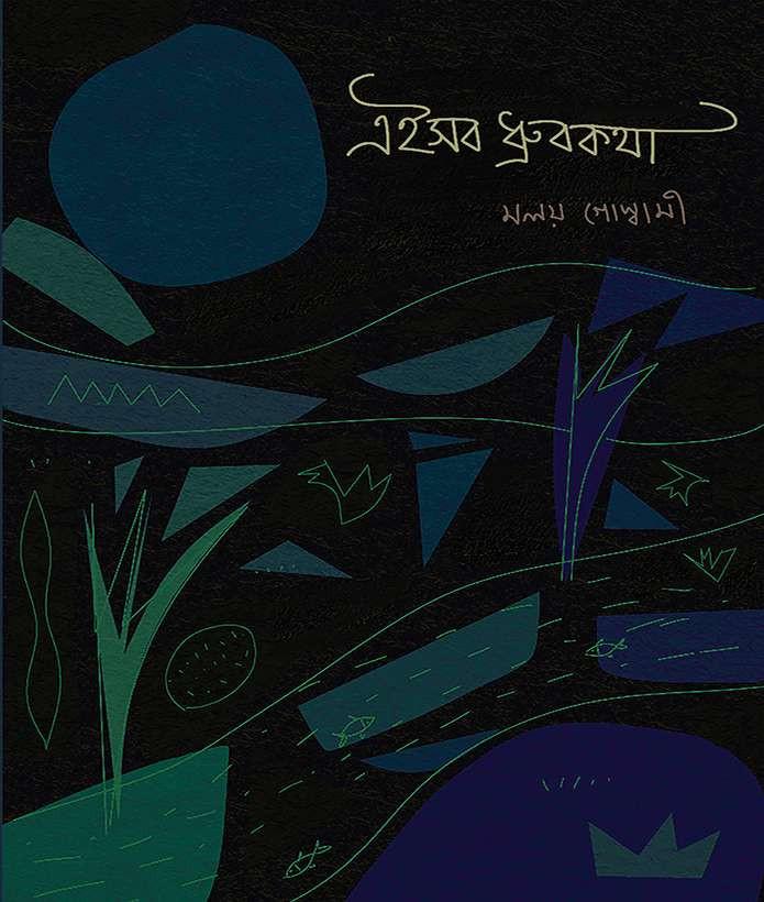 এইসব ধ্রুবকথা