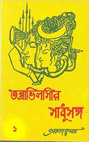 তন্ত্রবিলাসীর সাধুসঙ্গ ১