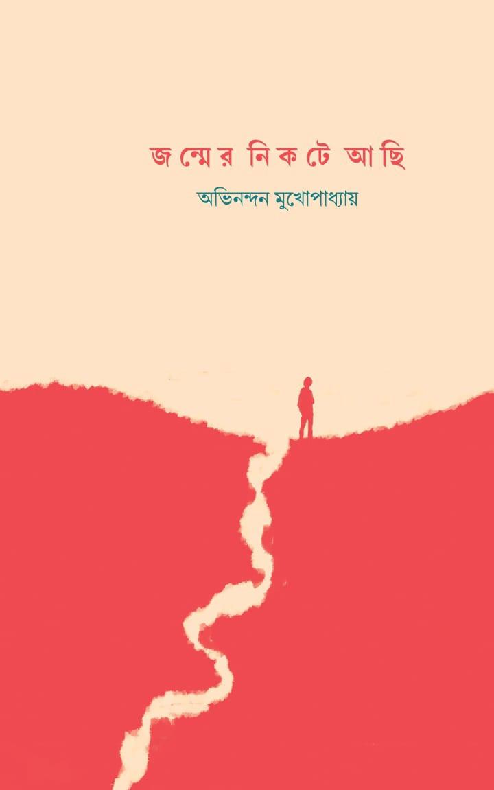 জন্মের নিকটে আছি