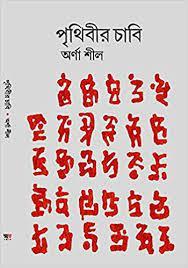 পৃথিবীর চাবি