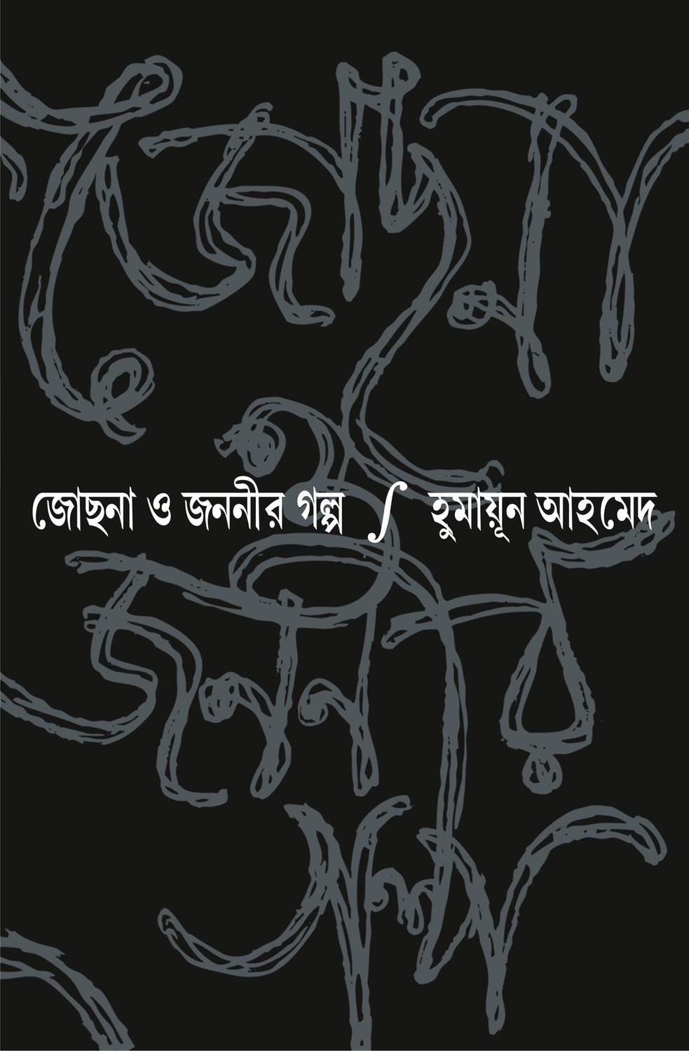 জোছনা ও জননীর গল্প - হুমায়ূন আহমেদ