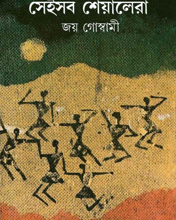 সেইসব শেয়ালেরা