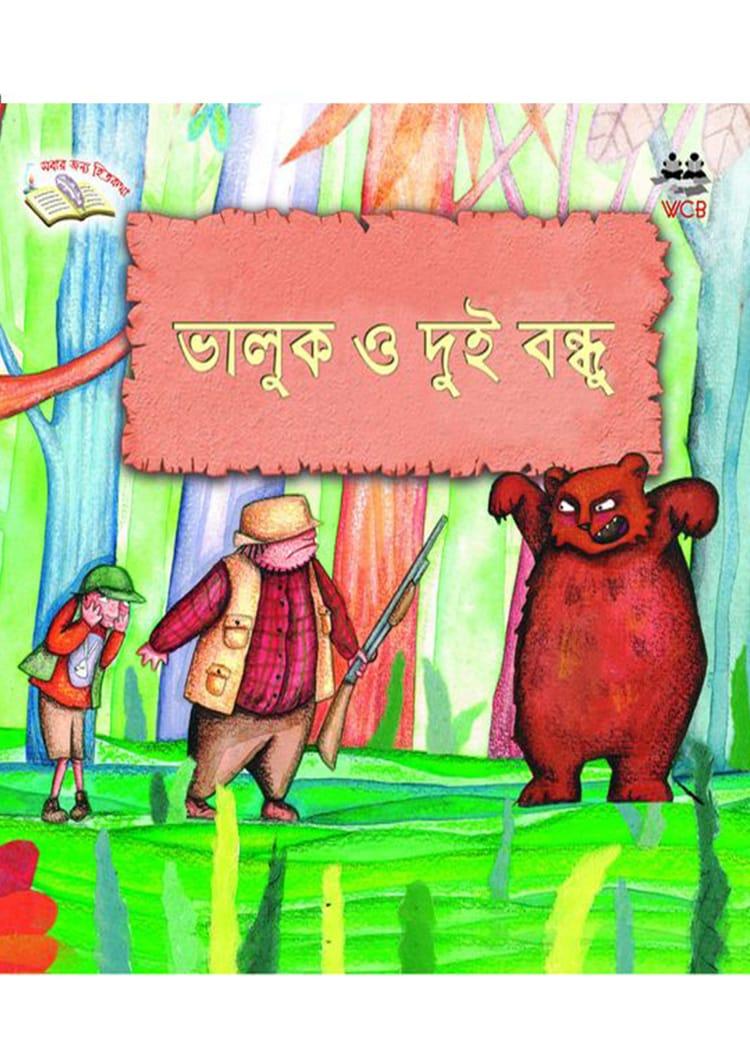 ভালুক ও দুই বন্ধু