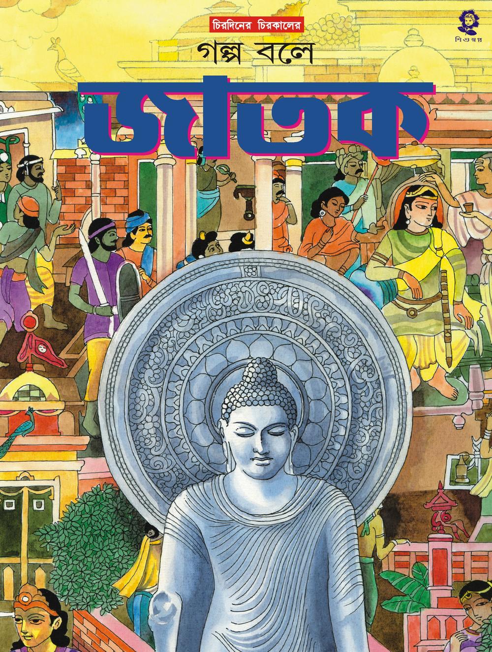 গল্প বলে জাতক