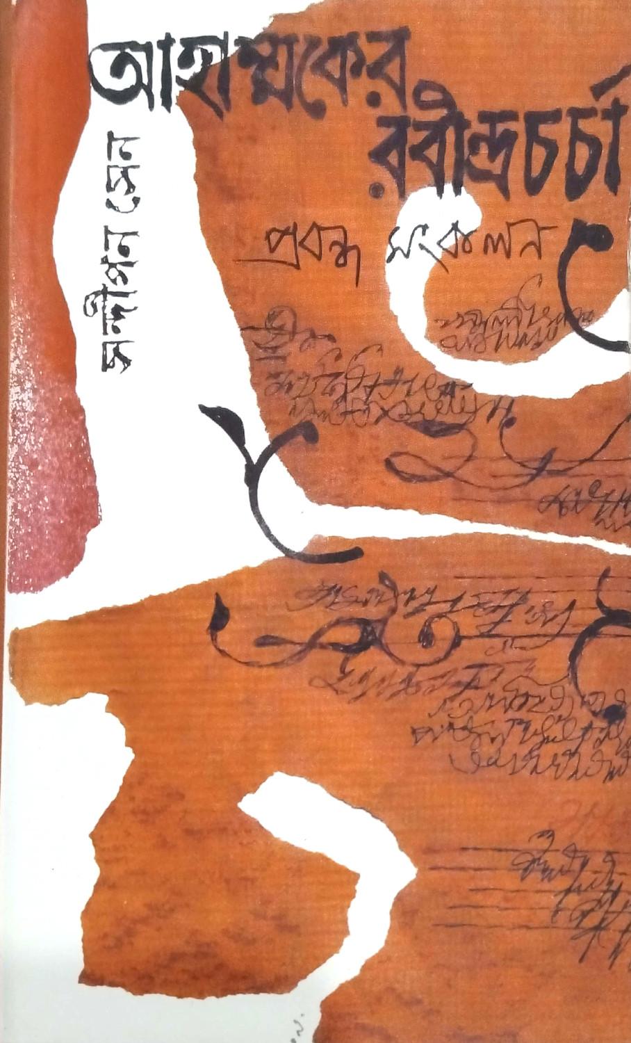 আহাম্মকের রবীন্দ্রচর্চা
