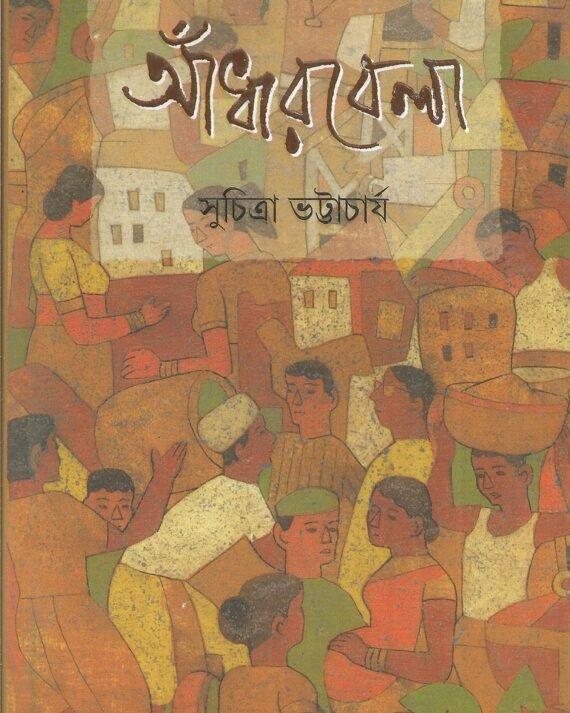 আঁধারবেলা