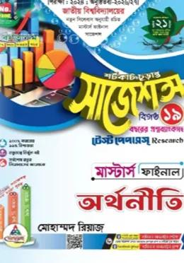 ব্যতিক্রম অর্থনীতি শর্টকাট সাজেশন্স মাস্টার্স ফাইনাল (জাতীয় বিশ্ববিদ্যালয়)