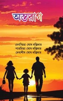 অস্তরাগ - দেবস্মিতা ঘোষ দস্তিদার