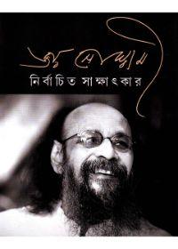 নির্বাচিত সাক্ষাৎকার