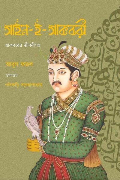 আইন-ই-আকবরি - পাঁচকড়ি বন্দ্যোপাধ্যায়