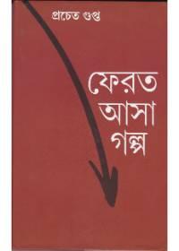 ফেরত আসা গল্প