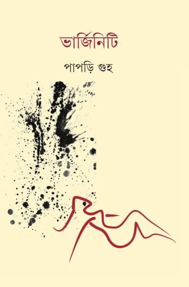 ভার্জিনিটি
