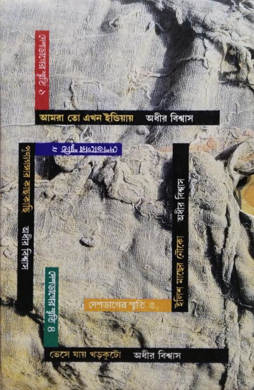দেশভাগের স্মৃতি খন্ড-১