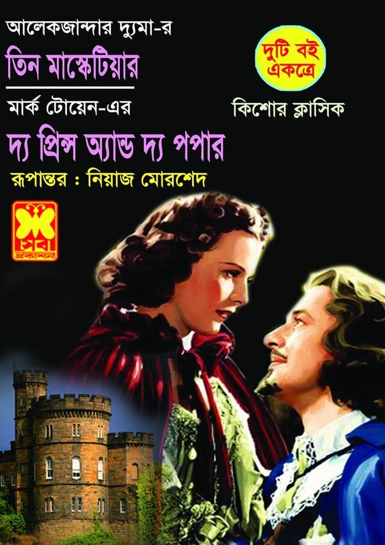 কিশোর ক্লাসিকঃ তিন মাস্কেটিয়ার + দ্য প্রিন্স অ্যান্ড দ্য পপার