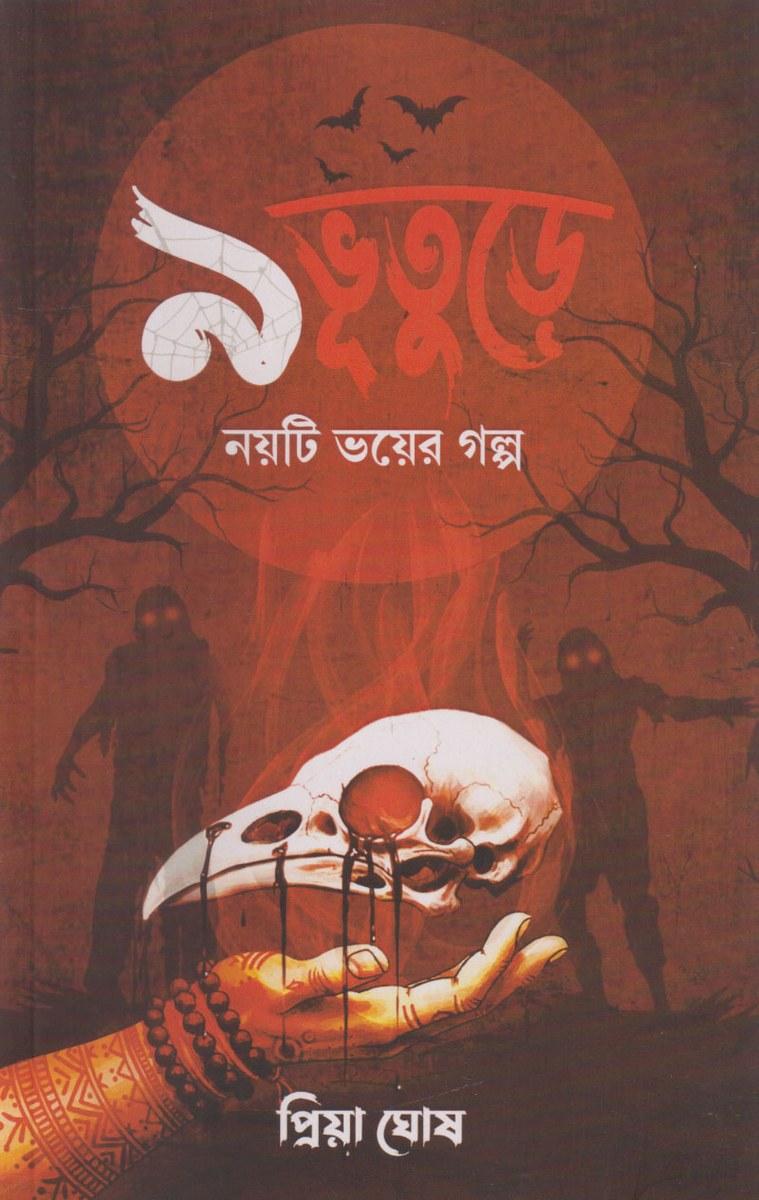 ৯ ভূতুড়ে