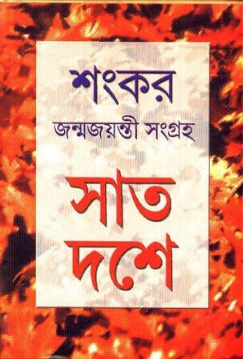 সাত দেশে