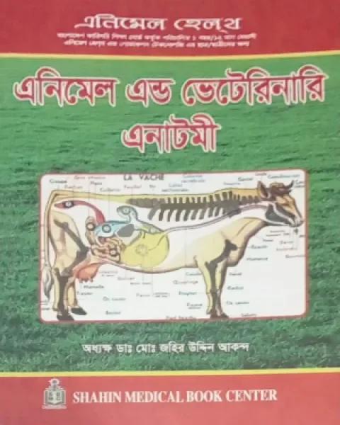 এনিমেল এন্ড ভেটেরিনারি এনাটমি