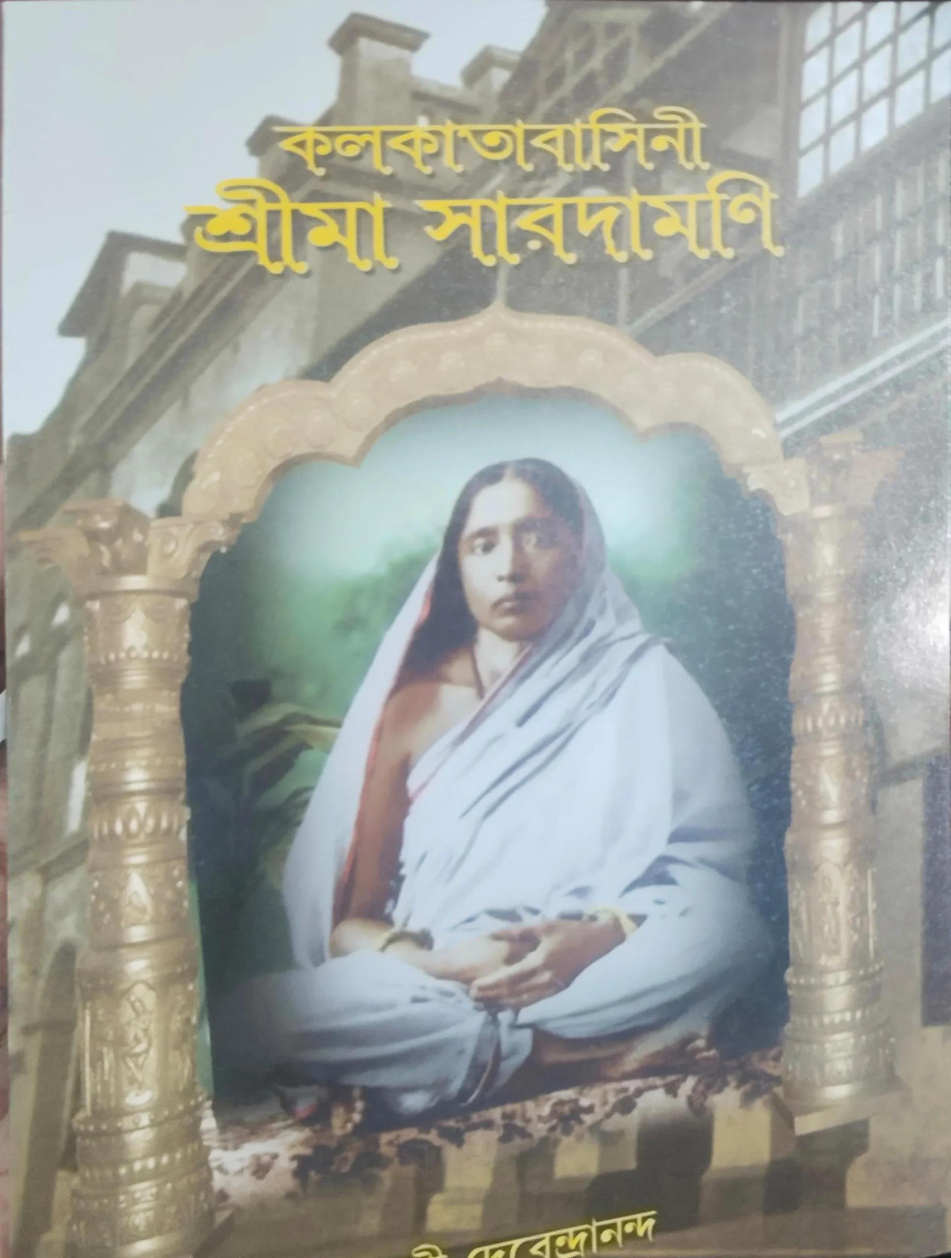 কলকাতাবাসিনী শ্রীমা সারদামণি