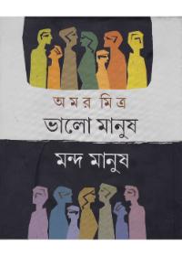 ভালো মানুষ মন্দ মানুষ