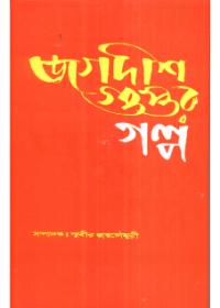 জগদীশ গুপ্তের গল্প