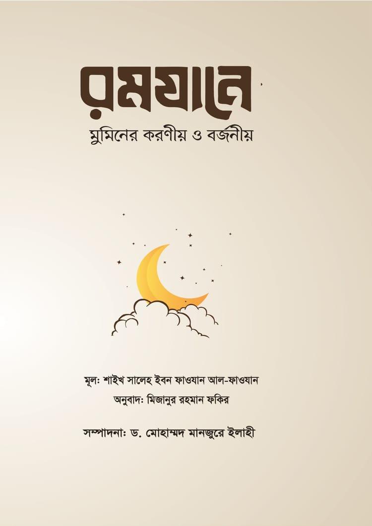 রমযানে মুমিনের করণীয় ও বর্জনীয়