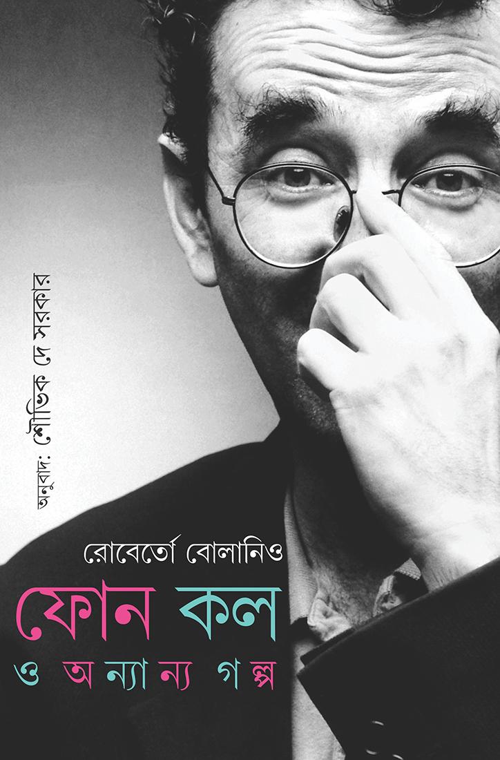 ফোন কল ও অন্যান্য গল্প