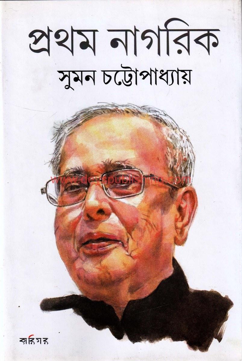 প্রথম নাগরিক