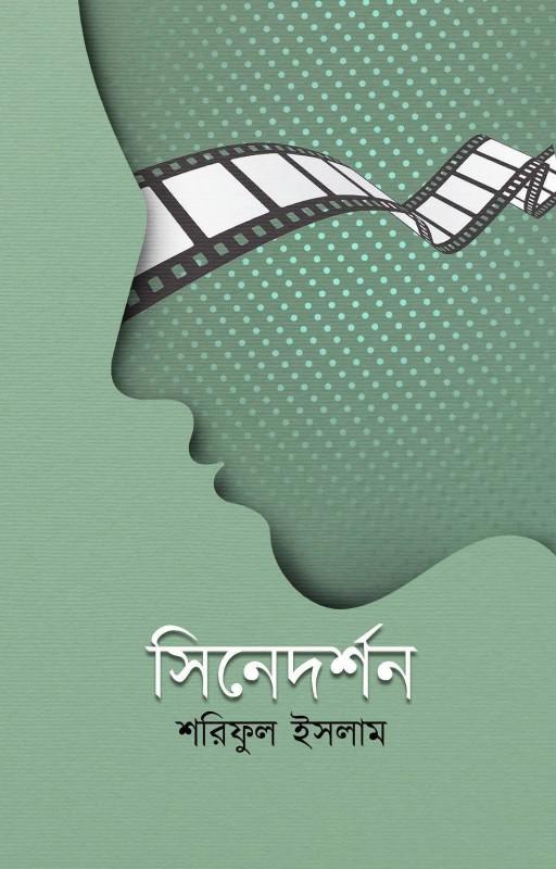 সিনেদর্শন