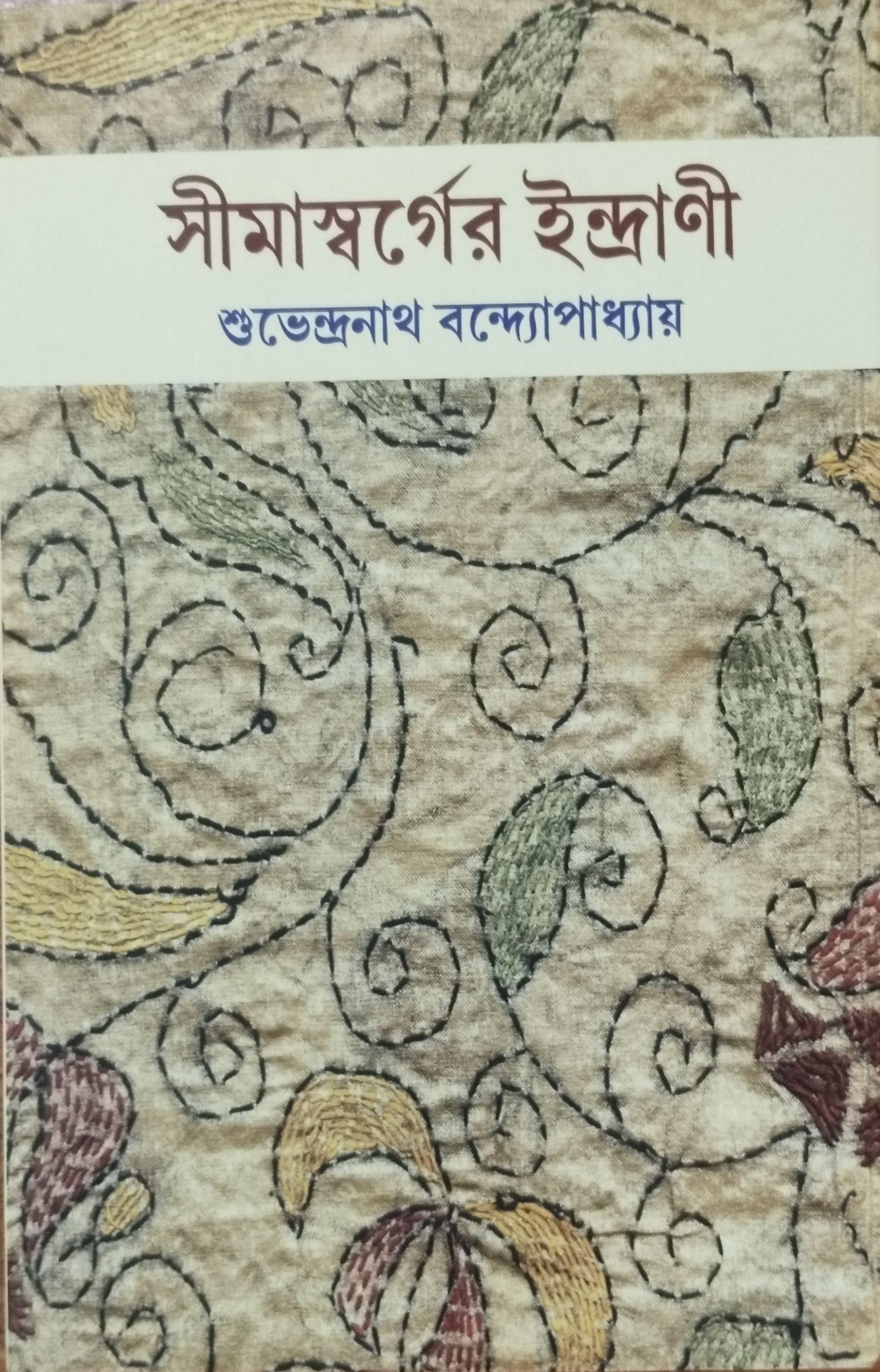 সীমাস্বর্গের ইন্দ্রাণী