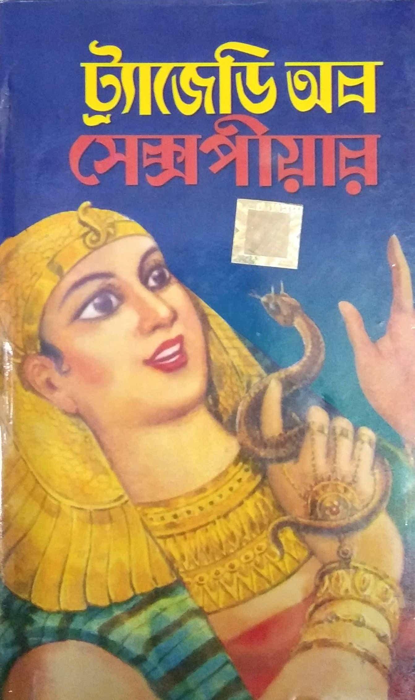 শেক্সপিয়ারের ট্র্যাজেডি ওয়ার্ল্ড ক্লাসিক