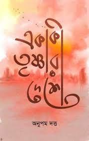 একাকী তৃষ্ণার দেশে