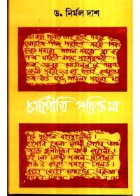 চর্যাগীতি পরিক্রমা