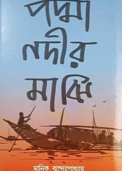 পদ্মানদীর মাঝি - মানিক বন্দ্যোপাধ্যায়
