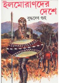 ইলমোরানদের দেশে