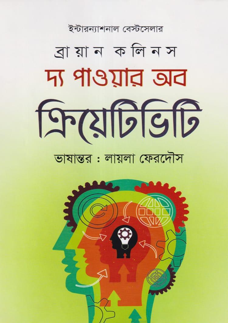 দ্য পাওয়ার অব ক্রিয়েটিভিটি
