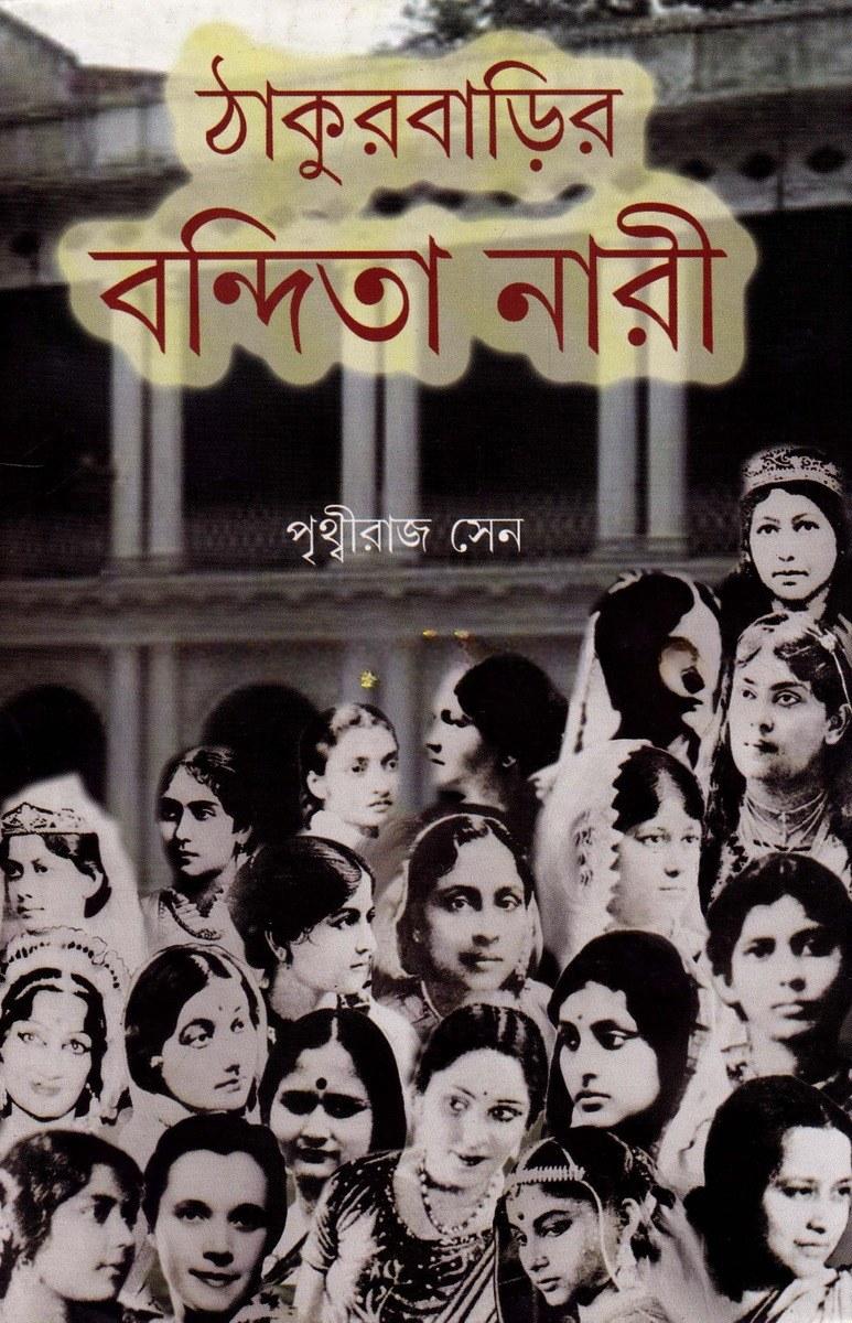 ঠাকুরবাড়ির বন্দিতা নারী