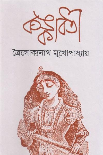 কঙ্কাবতী - ত্রিলোক্যনাথ মুখোপাধ্যায়