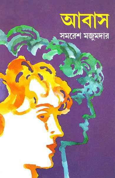 আবাস