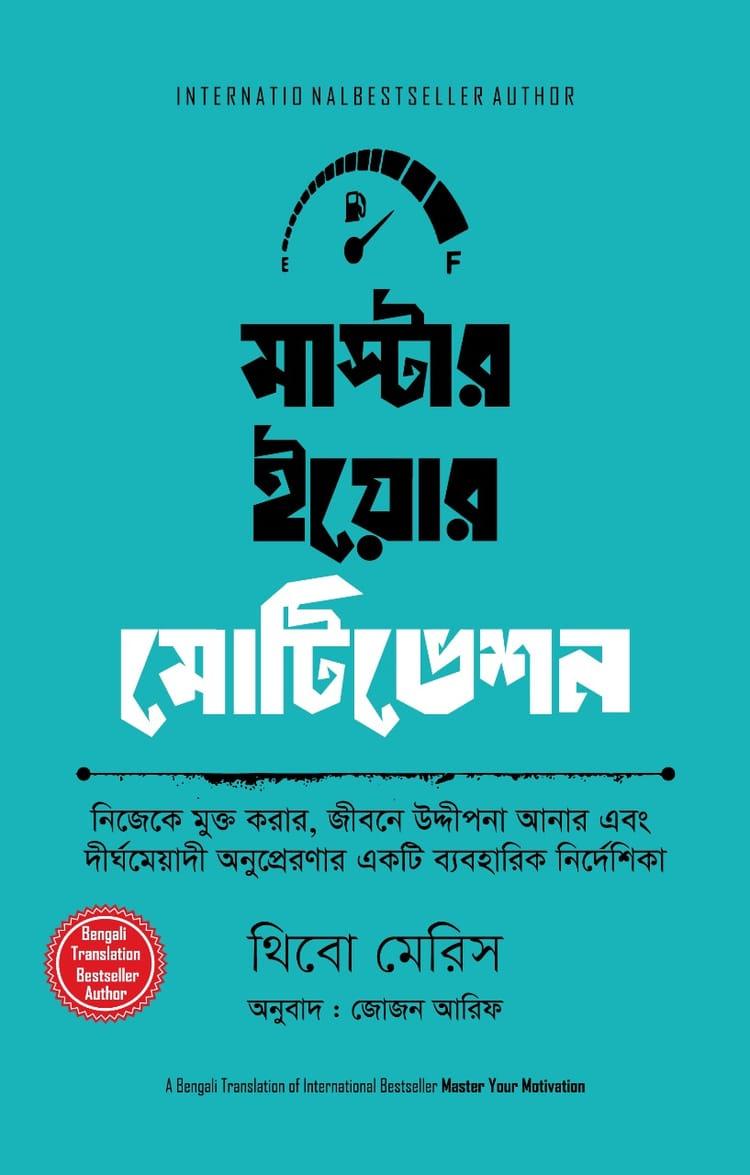 মাস্টার ইয়োর মোটিভেশন