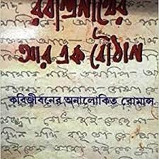 রবীন্দ্রনাথের আর এক বউঠান
