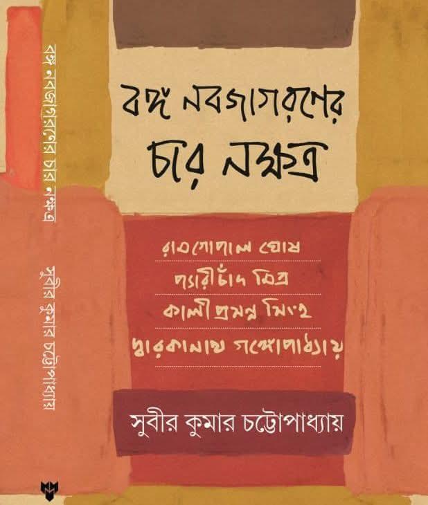 বঙ্গ নবজাগরণের চার নক্ষত্র