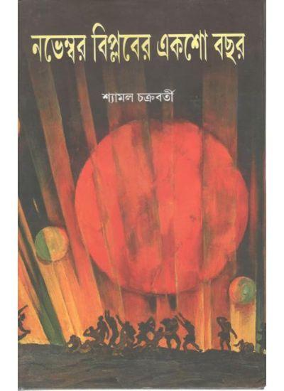নভেম্বর বিপ্লবের একশো বছর