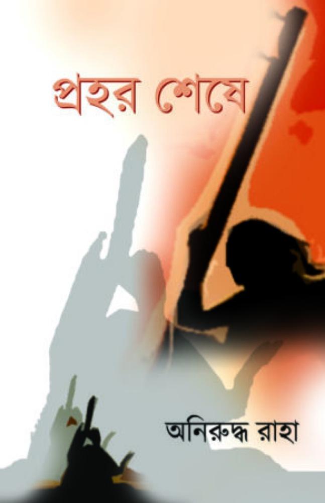 প্রহর শেষে