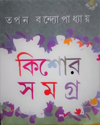 কিশোর সমগ্র ১