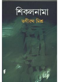 শিকলনামা