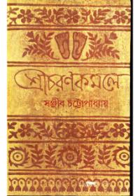 শ্রীচরণকমলে
