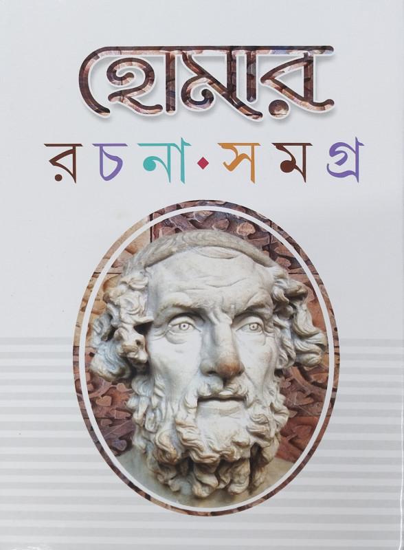 হোমার রচনা সমগ্র