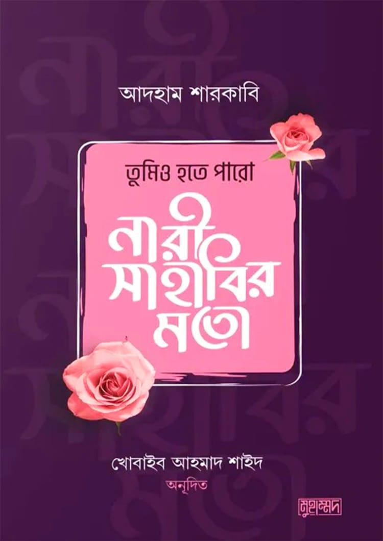 তুমিও হতে পারো নারী সাহাবির মতো
